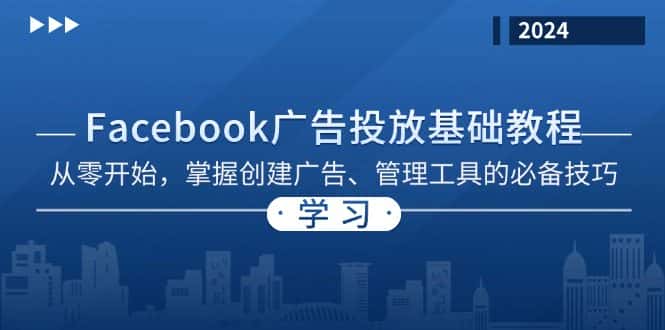 （13148期）Facebook 广告投放基础教程：从零开始，掌握创建广告、管理工具的必备技巧-优优云创