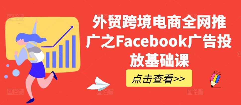 外贸跨境电商全网推广之Facebook广告投放基础课-优优云创