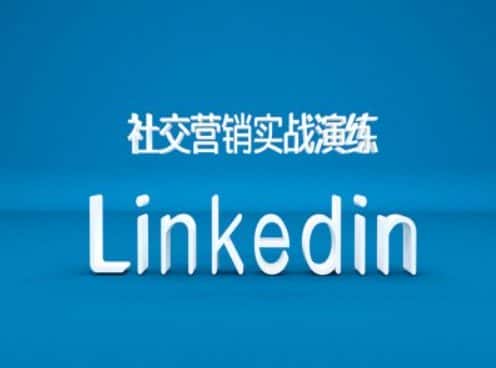 社交营销实战演练之Linkedin营销课程，B2B跨境外贸的新出路-优优云创
