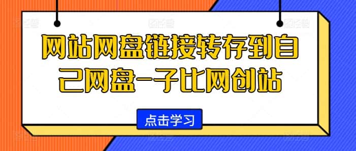 网站网盘链接转存到自己网盘-子比网创站-优优云创