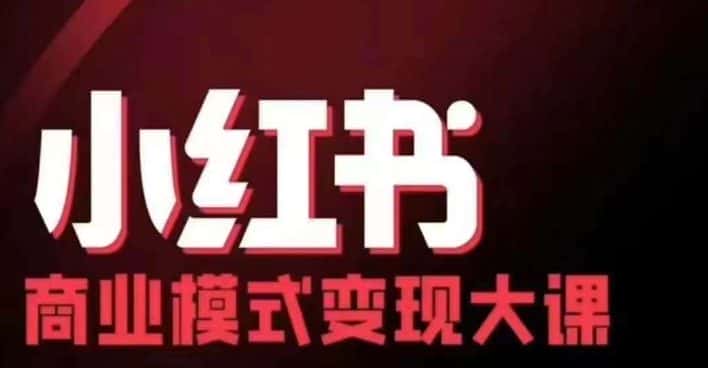 小红书商业模式变现线下大课，11位博主操盘手联合同台分享，录音+字幕-优优云创