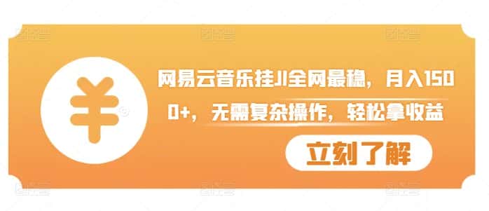 网易云音乐挂JI全网最稳，月入1500+，无需复杂操作，轻松拿收益-优优云创