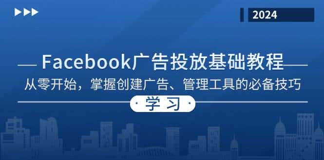 Facebook 广告投放基础教程：从零开始，掌握创建广告、管理工具的必备技巧-优优云创