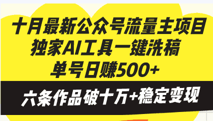 （13156期）十月最新公众号流量主项目，独家AI工具一键洗稿单号日赚500+，六条作品…-优优云创