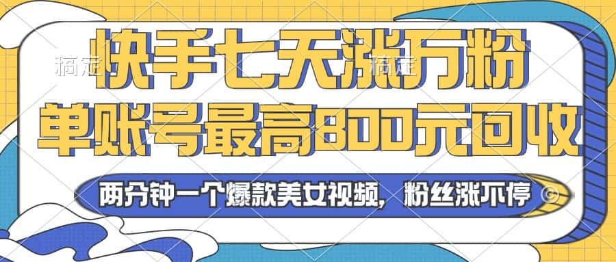 （13158期）2024年快手七天涨万粉，但账号最高800元回收。两分钟一个爆款美女视频-优优云创