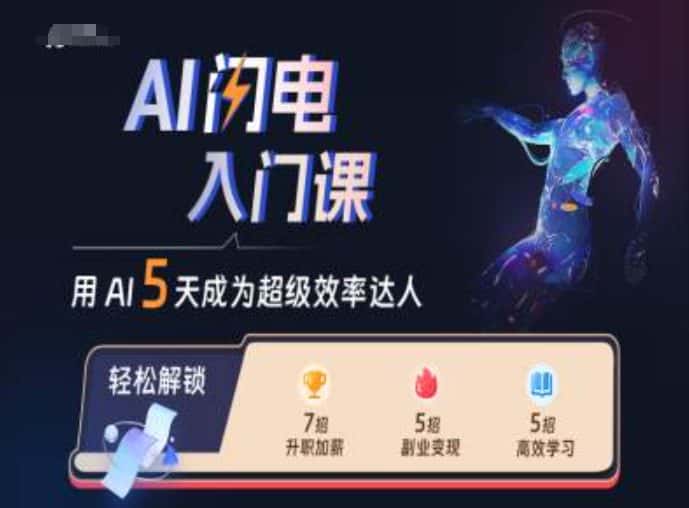 AI闪电入门课，用AI帮你成为超级效率达人-优优云创