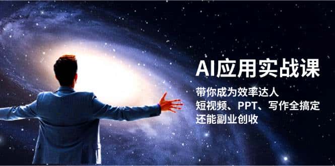 AI应用实战课：带你成为效率达人！短视频、PPT、写作全搞定，还能副业创收-优优云创
