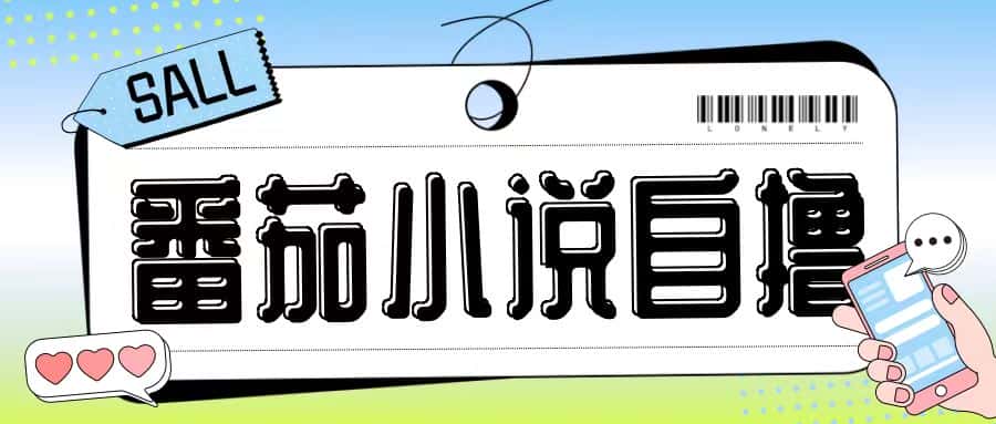最新番茄小说自撸玩法，无需手机，无需双清，成本极低日入200+-优优云创