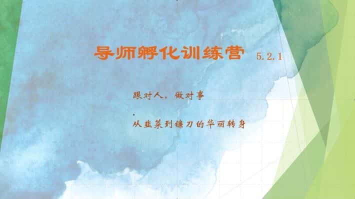 导师孵化训练营5.2.1，带你提升认知转变思维，实现从韭菜到镰刀的华丽转身-副业吧