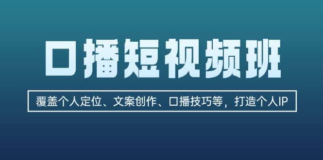 （13162期）口播短视频班：覆盖个人定位、文案创作、口播技巧等，打造个人IP-优优云创