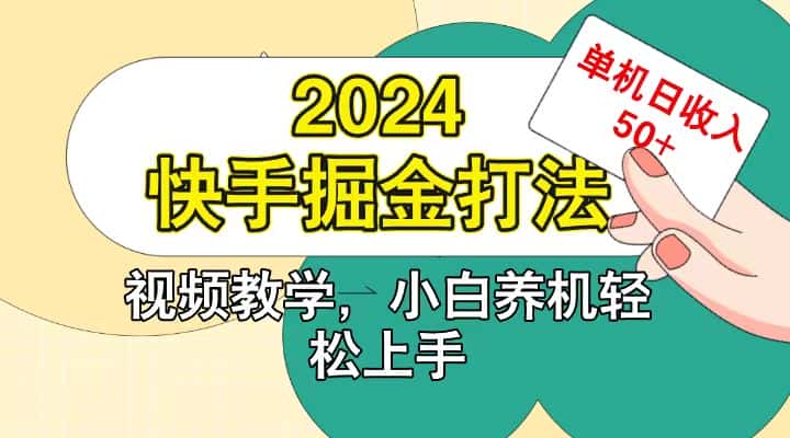 快手200广掘金打法，小白养机轻松上手，单机日收益50+-副业吧