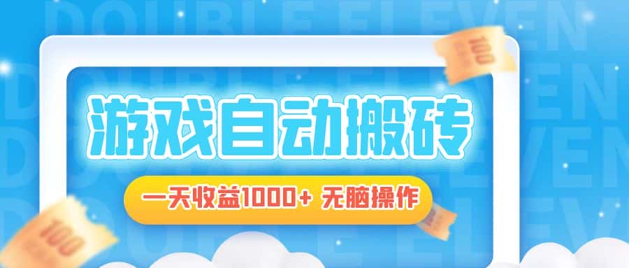 （13164期）电脑游戏自动搬砖，一天收益1000+ 无脑操作-优优云创