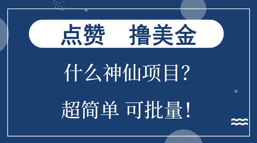 （13166期）点赞就能撸美金？什么神仙项目？单号一会狂撸300+，不动脑，只动手，可…-优优云创
