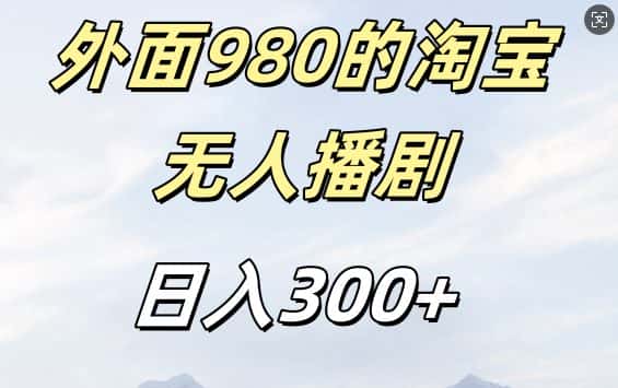 外面卖980的淘宝短剧挂JI玩法，不违规不封号日入300+-优优云创