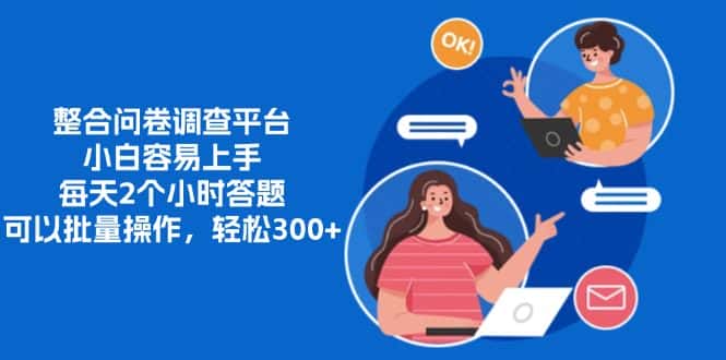 (13171期)整合问卷调查平台,小白容易上手,每天2个小时答题,可以批量操作,轻…-副业吧