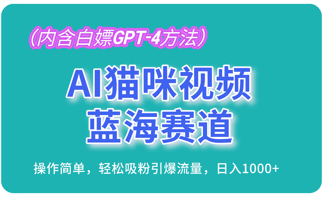 （13173期）AI猫咪视频蓝海赛道，操作简单，轻松吸粉引爆流量，日入1000+（内含…-副业吧