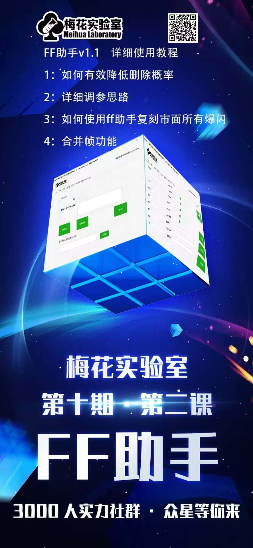 图片[1]-梅花实验室社群专享课视频号连怼玩法第十期课程+第二部分-FF助手全新高自由万能爆闪AB处理-优优云创