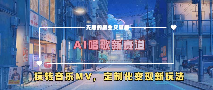 AI唱歌新赛道，玩转音乐mv，定制化变现新玩法-优优云创