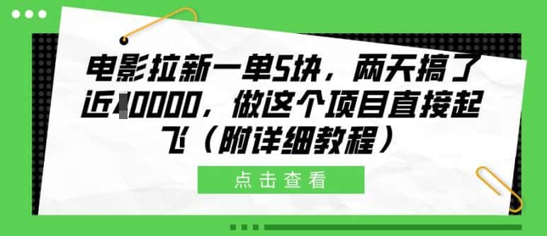 电影拉新一单5块，两天搞了近1个W，做这个项目直接起飞(附详细教程)-副业吧