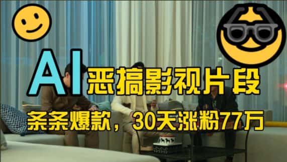 蓝海赛道，AI恶搞影视片段，条条爆款，30天涨粉77万，全流程拆解-副业吧