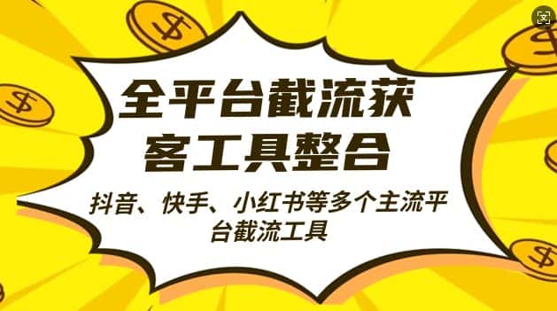 全平台截流获客工县整合全自动引流，日引2000+精准客户-副业吧