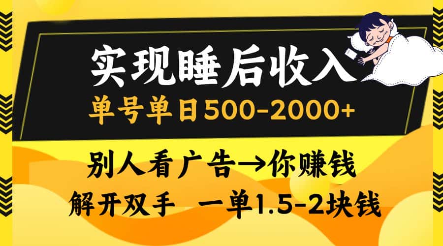 （13187期）实现睡后收入，单号单日500-2000+,别人看广告＝你赚钱，无脑操作，一单…-优优云创