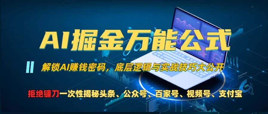 AI掘金万能公式!一个技术玩转头条、公众号流量主、视频号分成计划、支付宝分成计划，不要再被割韭菜-优优云创