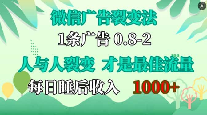 微信广告裂变法，操控人性，自发为你免费宣传，人与人的裂变才是最佳流量，单日睡后收入1k-优优云创