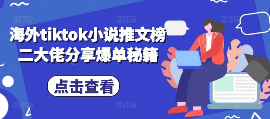 海外tiktok小说推文榜二大佬分享爆单秘籍-副业吧