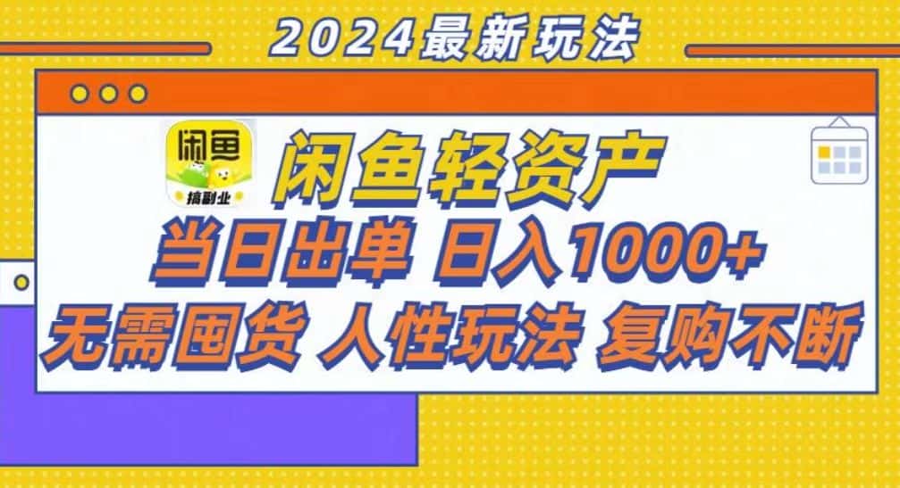 （13181期）咸鱼轻资产当日出单，轻松日入1000+-优优云创
