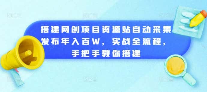 搭建网创项目资源站自动采集发布年入百W,实战全流程,手把手教你搭建-副业吧