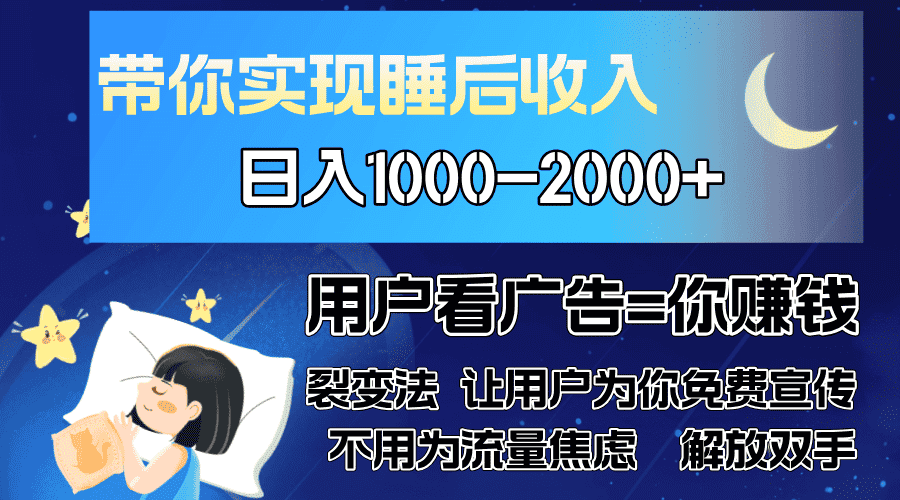 （13189期）广告裂变法 操控人性 自发为你免费宣传 人与人的裂变才是最佳流量 单日…-优优云创