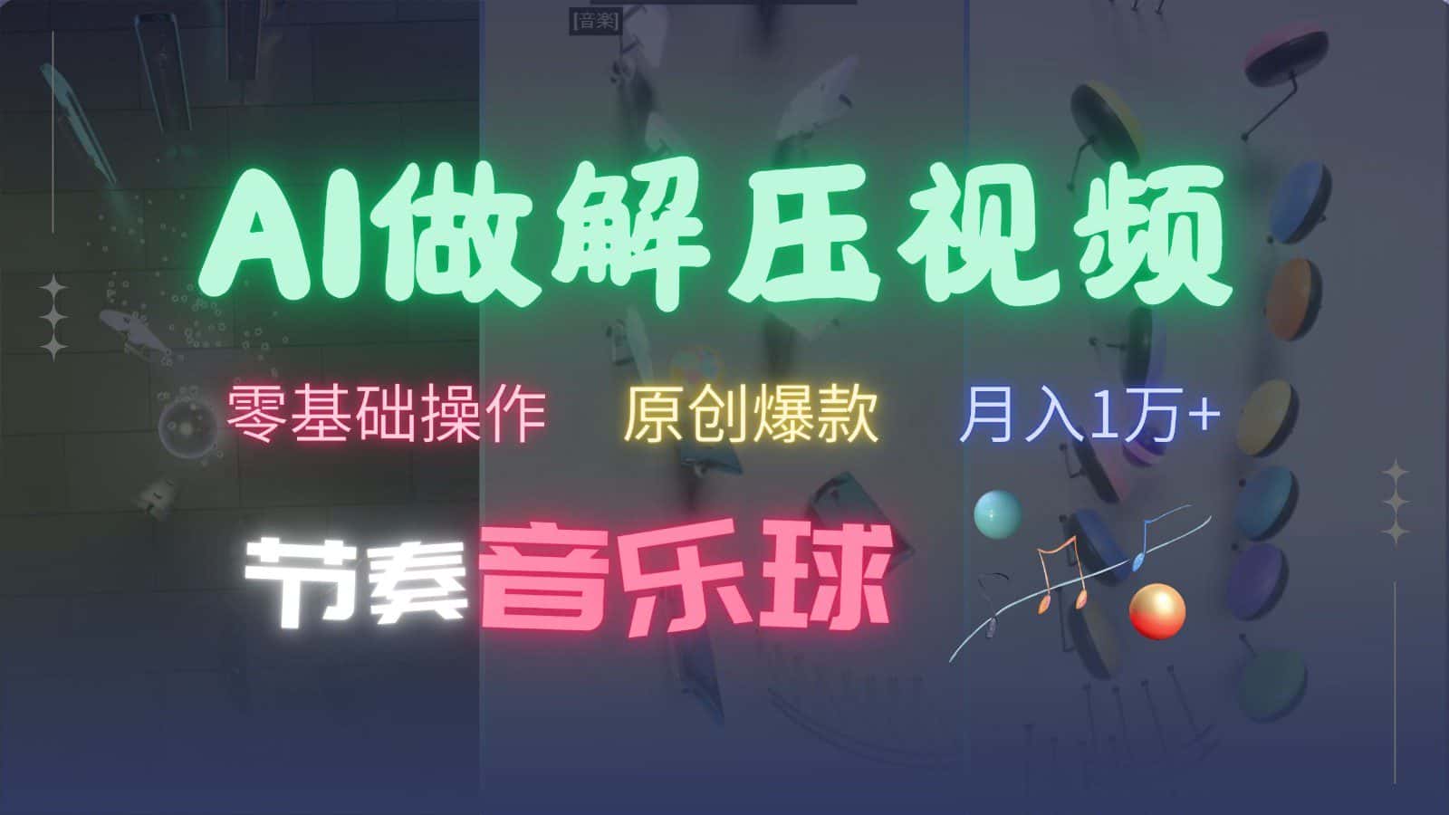 AI制作节奏音乐球解压视频，零基础操作，条条视频原创爆款，快速涨粉月入1万+-副业吧