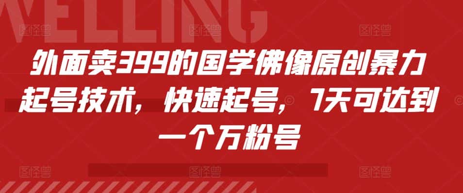 外面卖399的国学佛像原创暴力起号技术，快速起号，7天可达到一个万粉号-优优云创