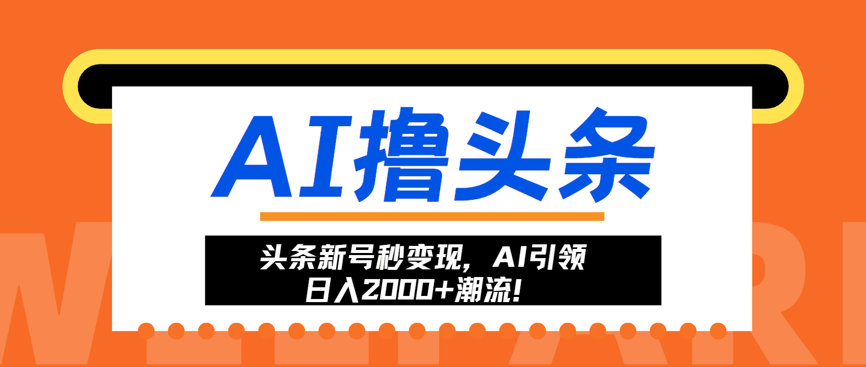 （13192期）头条新号秒变现，AI引领日入2000+潮流！-优优云创