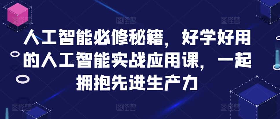 人工智能必修秘籍，好学好用的人工智能实战应用课，一起拥抱先进生产力-优优云创