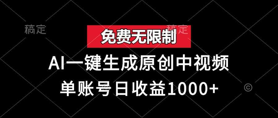 (13198期)免费无限制,AI一键生成原创中视频,单账号日收益1000+-优优云创