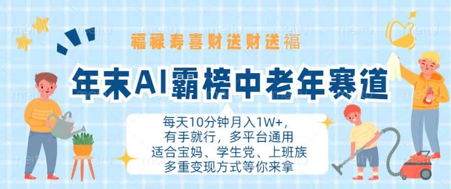 （13200期）年末AI霸榜中老年赛道，福禄寿喜财送财送褔月入1W+，有手就行，多平台通用-优优云创