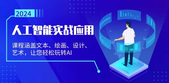（13201期）人工智能实战应用：课程涵盖文本、绘画、设计、艺术，让您轻松玩转AI-优优云创