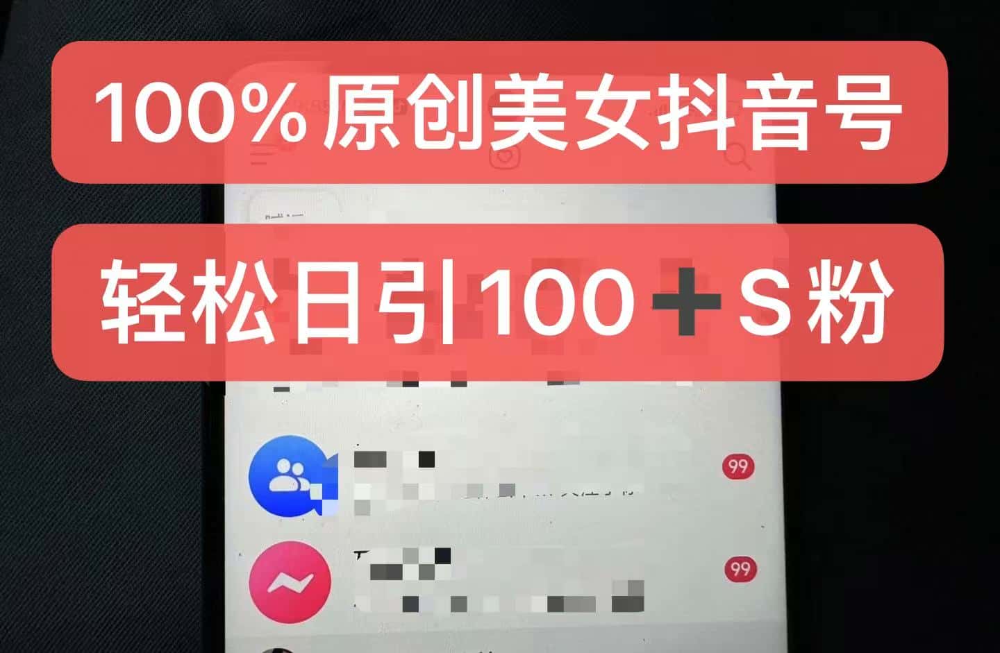 制作100%过原创的美女抖音号，小白轻松上手，日引S粉上百+含金量极高-副业吧