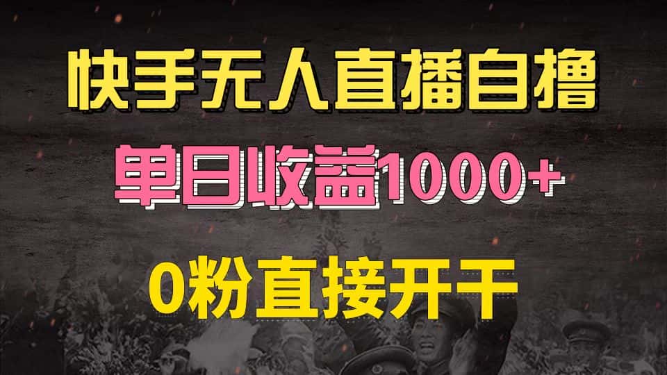 （13205期）快手磁力巨星自撸升级玩法6.0，不用养号，0粉直接开干，当天就有收益，…-优优云创