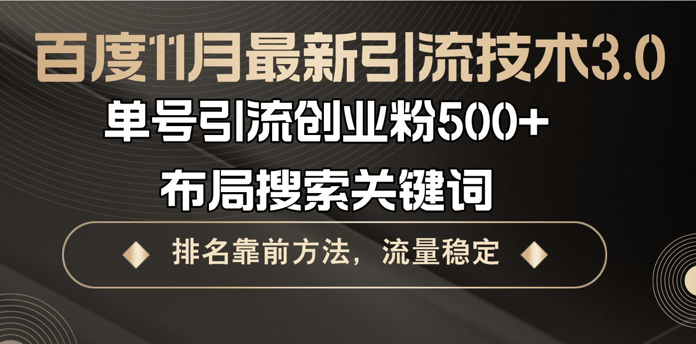 （13212期）百度11月最新引流技术3.0,单号引流创业粉500+，布局搜索关键词，排名靠…-优优云创
