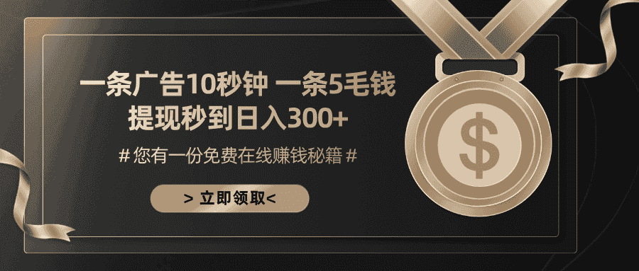 （13214期）一条广告十秒钟 一条五毛钱 日入300+ 小白也能上手-优优云创