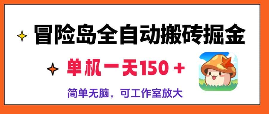 （13218期）冒险岛全自动搬砖掘金，单机一天150＋，简单无脑，矩阵放大收益爆炸-优优云创