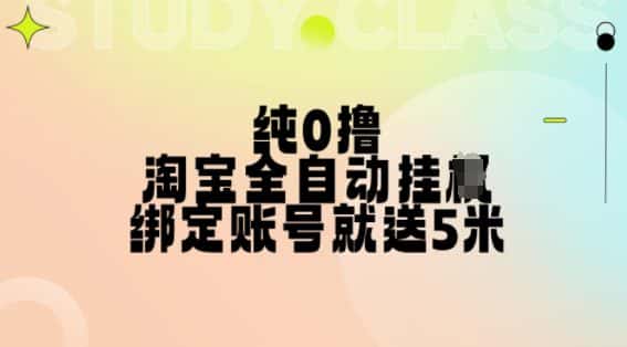 纯0撸,淘宝全自动挂JI,授权登录就得5米,多号多赚-副业吧