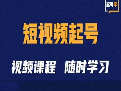 短视频起号学：抖音短视频起号方法和运营技巧-优优云创