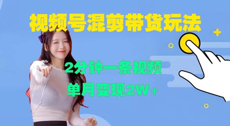 视频号混剪玩法，2分钟一条视频，单月变现2W+-优优云创