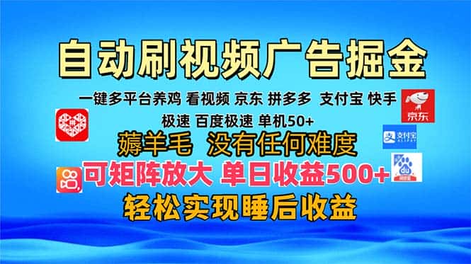 （13223期）多平台 自动看视频 广告掘金，当天变现，收益300+，可矩阵放大操作-优优云创
