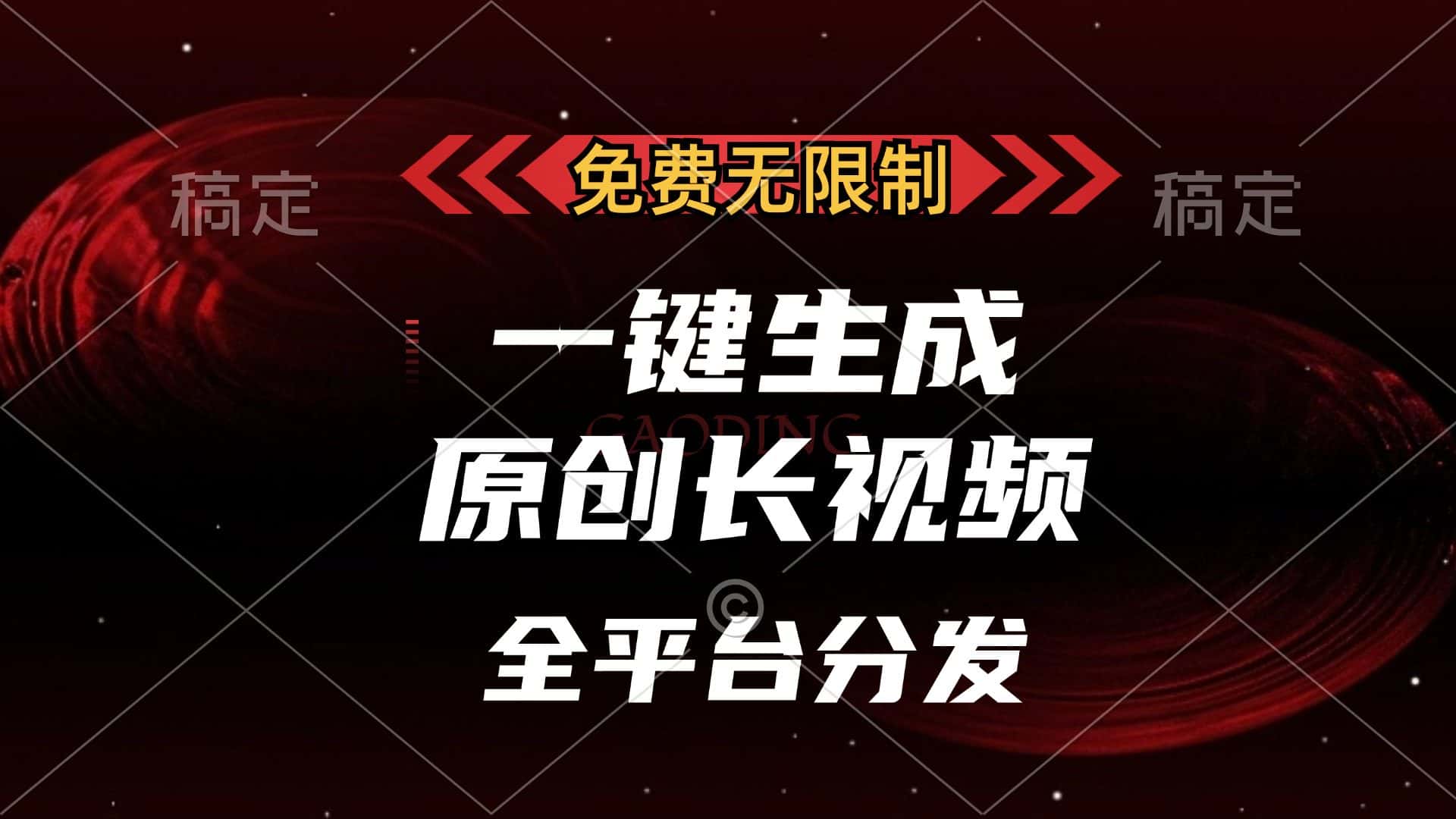 （13224期）免费无限制，一键生成原创长视频，可发全平台，单账号日入2000+，-优优云创