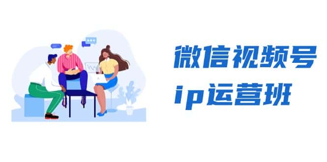 (13228期)微信视频号ip运营班:特邀分享+CEO直播+精英分享,揭秘视频号变现秘诀-优优云创